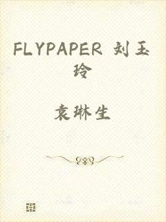 FLYPAPER 刘玉玲